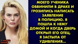 Моего ученика обвинили в драке и грозились написать заявление в полицию. Я пошла к нему домой и...