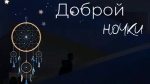 Доброй ночи спокойных снов красивые открытки ⭐