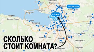 Сколько стоит комната в Санкт-Петербурге?