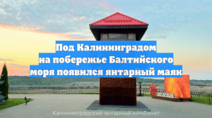 Под Калининградом на побережье Балтийского моря появился янтарный маяк