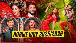 НОВЫЕ ШОУ 2025/2026