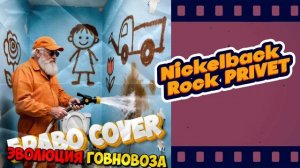 Браво, Nickelback, ROCK PRIVET, этот город самый лучший #говновоз Петрович