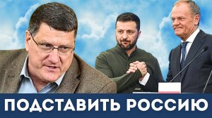 Налёт на Польшу: Операция под чужим флагом | Скотт Риттер