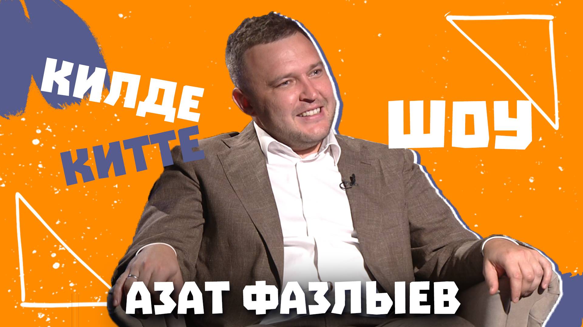 Килде-Китте ШОУ / Азат ФАЗЛЫЕВ про успех, низкую самооценку, первую зарплату