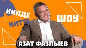 Килде-Китте ШОУ / Азат ФАЗЛЫЕВ про успех, низкую самооценку, первую зарплату