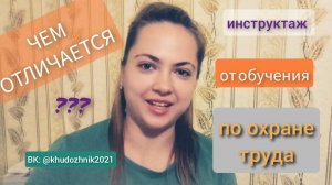 Чем отличается инструктаж по охране труда от обучения по охране труда