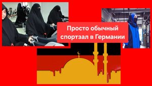 Ничего особенного, обычный спортзал в Германии