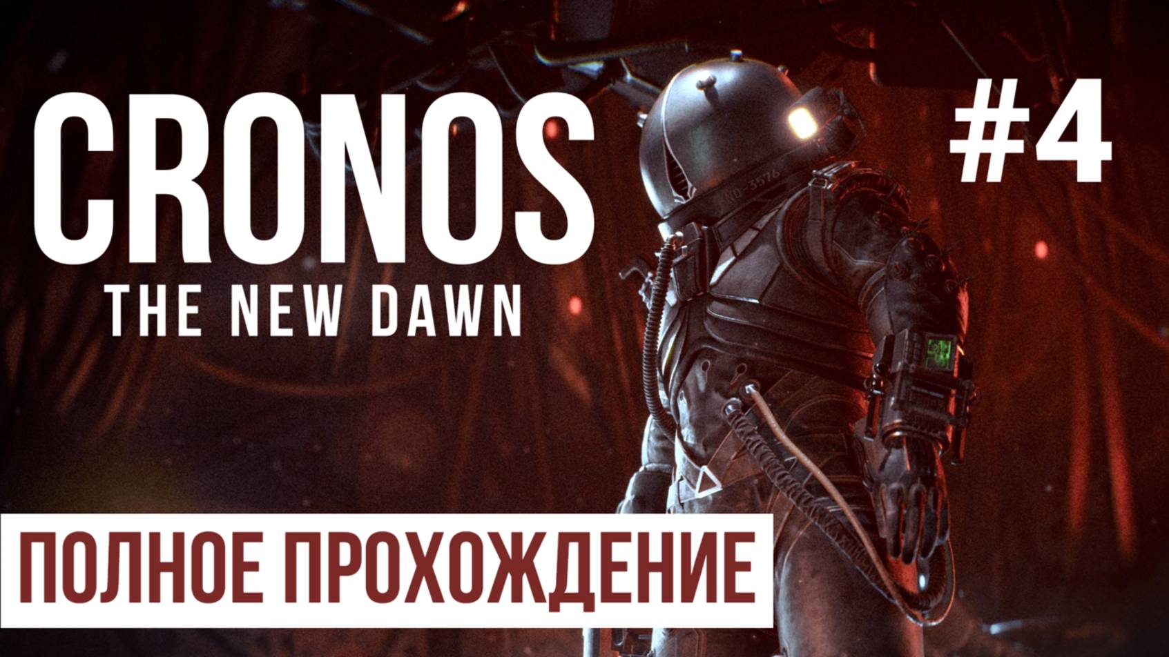 Cronos the new dawn 2025 Полное прохождение Часть 4