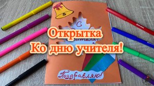 М-К Открытка ко дню Учителя 🍁