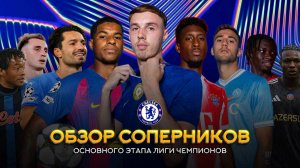 Лига Чемпионов 2025/26 гг. Обзор соперников Челси | Синий Дзен