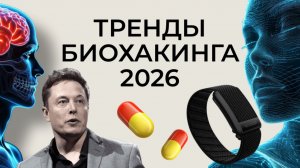 Биохакинг 2026: тренды, которые меняют здоровье и красоту