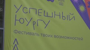 "Успешный ЮУрГУ"