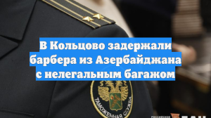В Кольцово задержали барбера из Азербайджана с нелегальным багажом