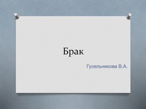 Брак