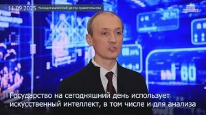 Искусственный интеллект на службе государства, 11 сентября 2025 года