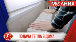 В Пуровском районе началась поэтапная подача тепла в дома