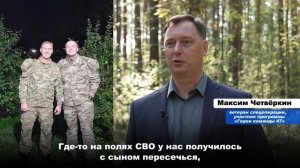 Максим Четвёркин | Ветеран СВО из посёлка Рахья | «Герои команды 47»
