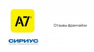 Франшиза A7 RENT Сириус отзывы. Короткая версия для авито