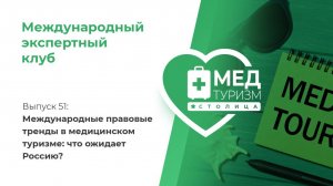 Цикл «Международный экспертный клуб». Выпуск 51