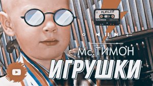 ИГРУШКИ - Mc.TIMON 😎