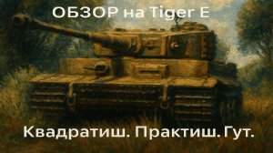 Обзор на Tiger E в реалистичных боях War Thunder