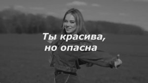 Ты красива, но опасна