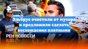 Эльбрус очистили от мусора и предложили сделать восхождения платными