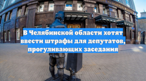 В Челябинской области хотят ввести штрафы для депутатов, прогуливающих заседания