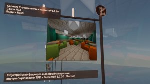 ОБУСТРОЙСТВО ФУДКОРТА И ДОСТРОЙКА ПАРКОВКИ ВНУТРИ БИРЮЗОВОГО ТРК В MINECRAFT 1.7.10