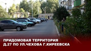 Придомовая территория Чехова, д.27 г.Киреевска