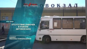 Отсутствие лавочек в районе автовокзала