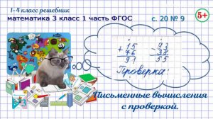 Стр. 20 № 9 письменные вычисления с проверкой математика 3 класс 1 часть ФГОС