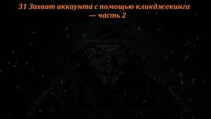 31 Захват аккаунта с помощью кликджекинга — часть 2