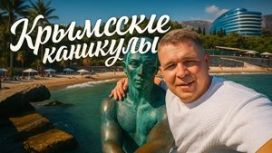 Крымские каникулы