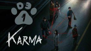 [DЭ] Карма - 1 серия (проф. многоголосая озвучка)