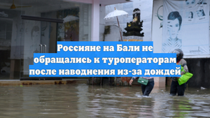 Россияне на Бали не обращались к туроператорам после наводнения из-за дождей