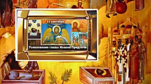 Усекновение Главы Иоанна Предтечи 7!