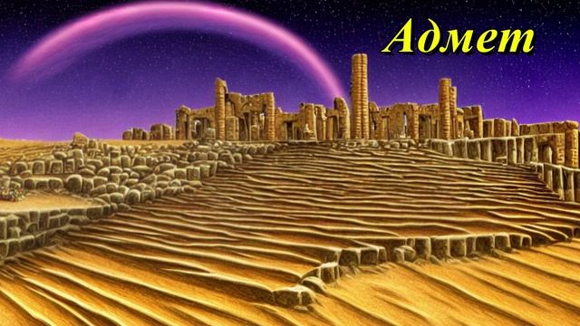 Адмет