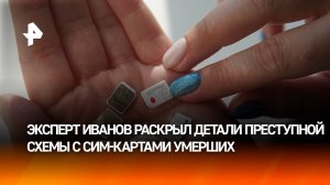 Эксперт по кибербезопасности рассказал о преступной схеме с СИМ-картами умерших