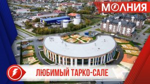 Тарко-Сале исполняется 92 года