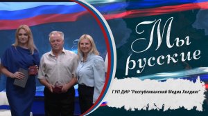 «МЫ РУССКИЕ»  "Люди ждут свет!"