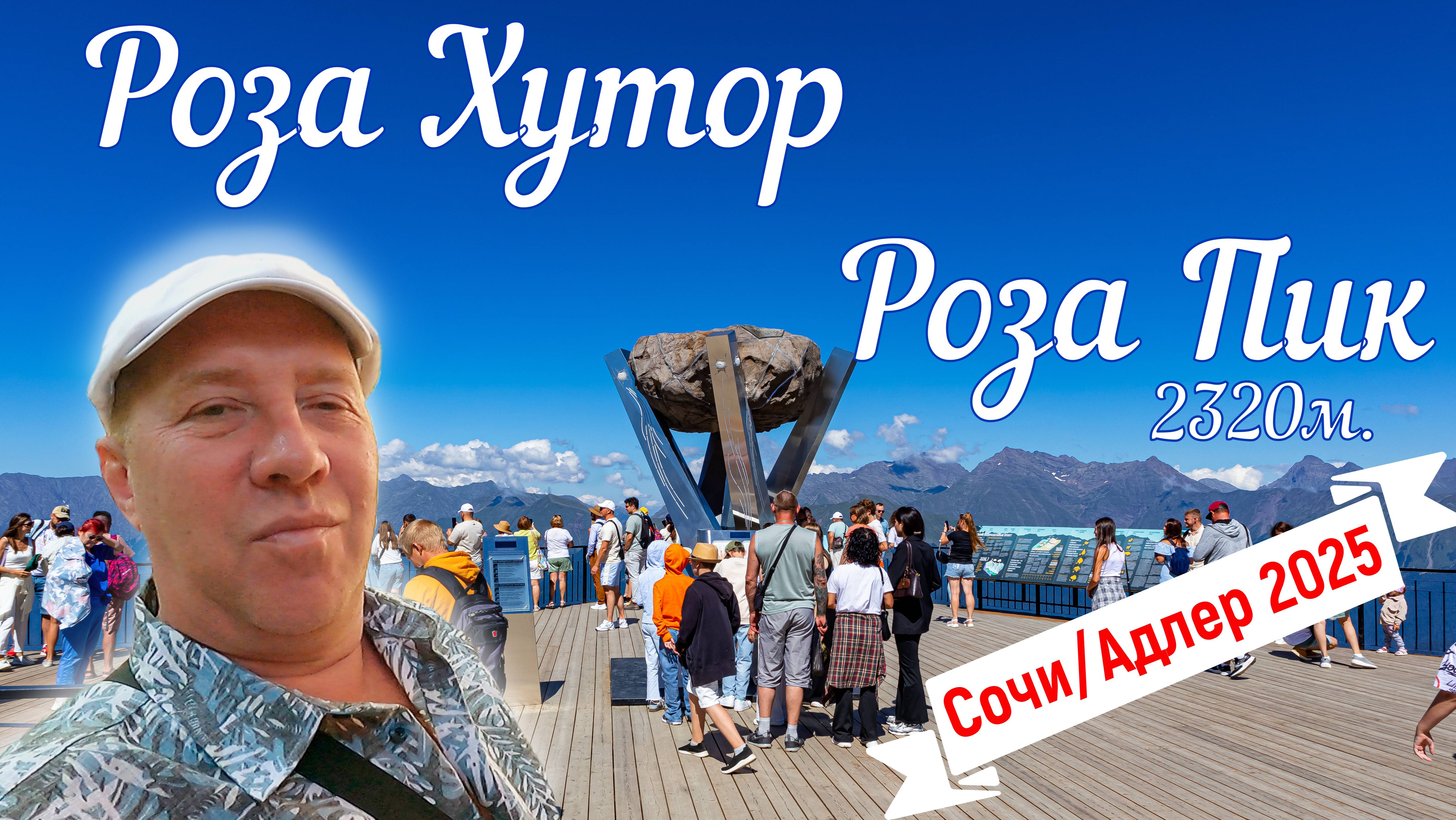 Сочи/Адлер. Роза Хутор и покорение Роза Пик, Страшный мост на 2320 м. На море на самолете. Серия 9.