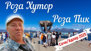 Сочи/Адлер. Роза Хутор и покорение Роза Пик, Страшный мост на 2320 м. На море на самолете. Серия 9.