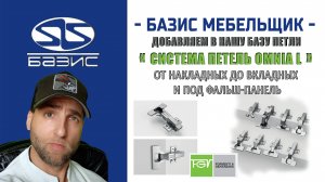 Базис Мебельщик - Добавляем и настраиваем петли FGV
