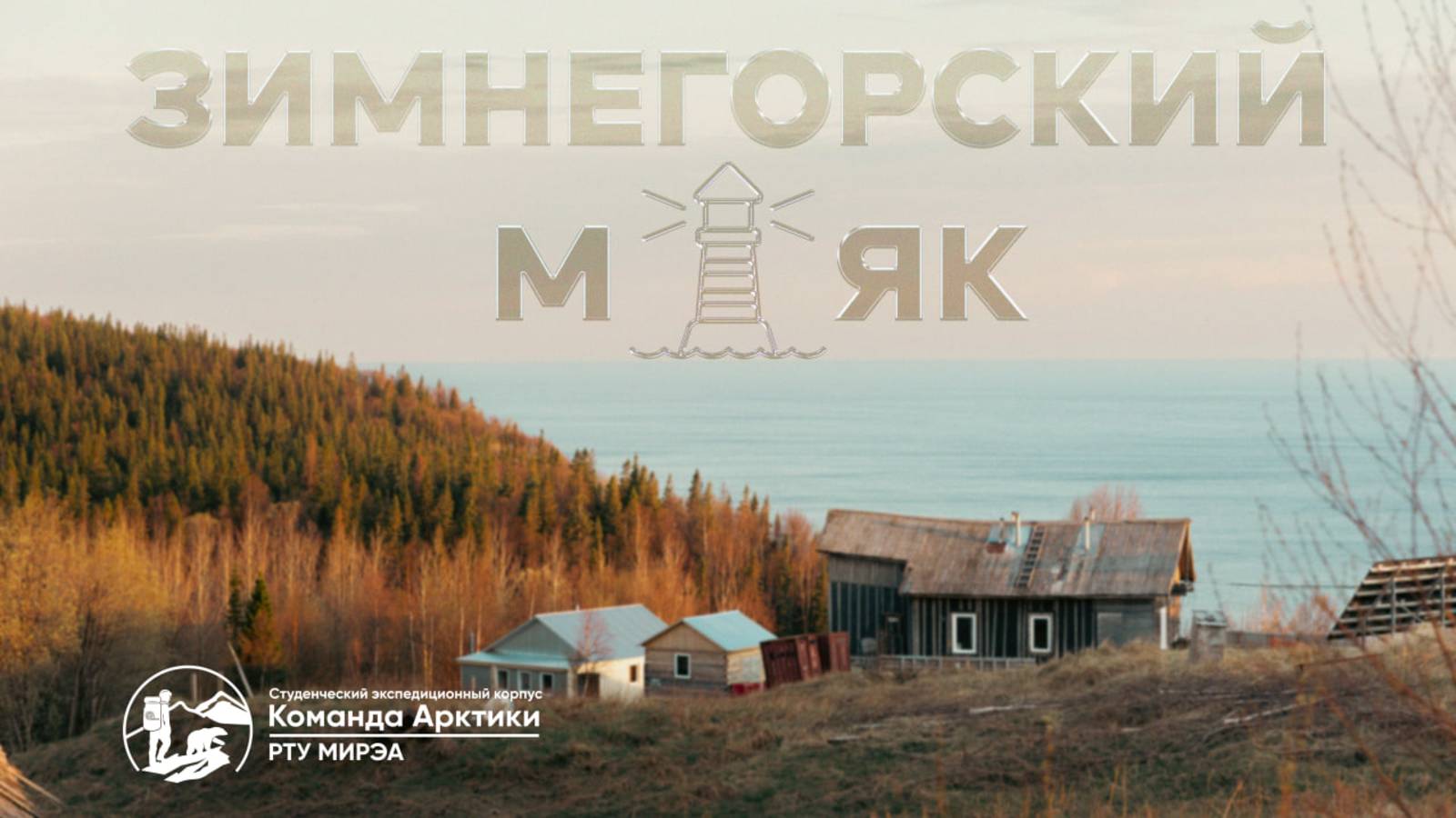 Большая Арктическая экспедиция. Зимнегорский маяк | 2025