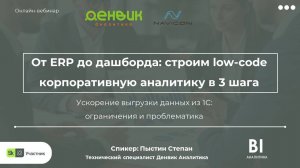 Онлайн вебинар: От ERP до дашборда: строим low-code корпоративную аналитику в 3 шага