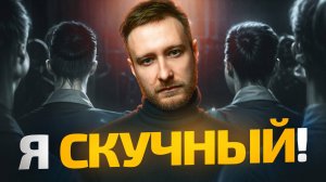 Что мешает ТЕБЕ быть ИНТЕРЕСНЫМ? Три главные ОШИБКИ