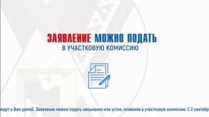 Голосование вне помещения (на дому)