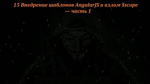 15 Внедрение шаблонов AngularJS и взлом $scope — часть 1