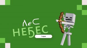 Minecraft выживание. Лес Небес 1 серия